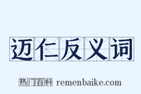 迈仁反义词是什么意思的图片